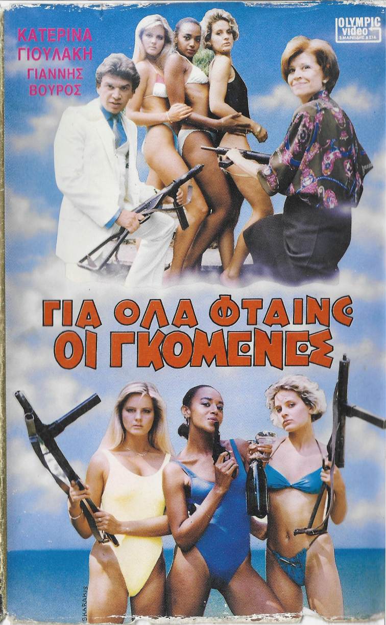 Front cover of Film Για ολα φταίνε οι γκόμενες VHS tape